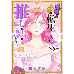 爆死して乙女ゲーに転生したので推しルートを攻略します！～初期設定を色々ミスったんだが！？～［1話売り］　特別編