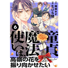 童貞魔法使いは、高嶺の花を振り向かせたい(6)