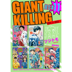 ＧＩＡＮＴ　ＫＩＬＬＩＮＧ　超合本版（１１）