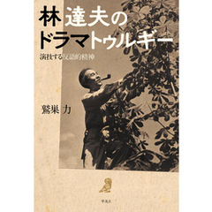 林達夫のドラマトゥルギー