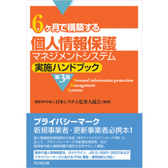 6ヶ月で構築する個人情報保護マネジメントシステム実施ハンドブック（第3版）