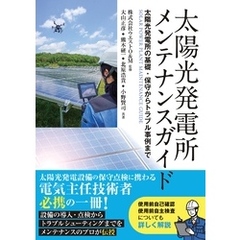 太陽光発電所メンテナンスガイド 太陽光発電所の基礎・保守からトラブル事例まで