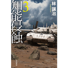 知能侵蝕 ３