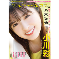 グラビアチャンピオン　VOL.5
