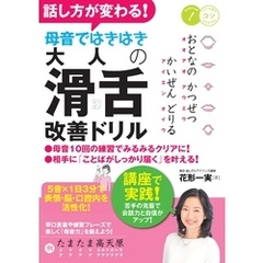 話し方が変わる！ 母音ではきはき 大人の「滑舌」改善ドリル 5音×1日3分で表情・脳・口腔内を活性化！