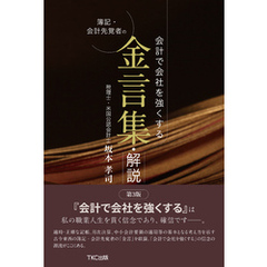 会計で会社を強くする 簿記・会計先覚者の金言集・解説＜第3版＞