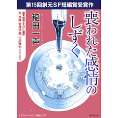 喪われた感情のしずく-Sogen SF Short Story Prize Edition-