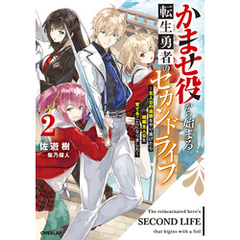 かませ役から始まる転生勇者のセカンドライフ 2　～主人公の追放をやり遂げたら続編主人公を育てることになりました～