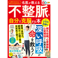 晋遊舎ムック　名医が教える 不整脈を自分で克服する本