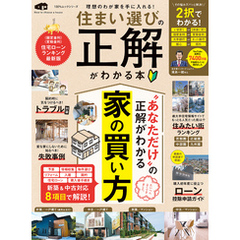 100％ムックシリーズ　住まい選びの正解がわかる本