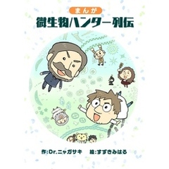 まんが微生物ハンター列伝