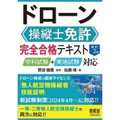 ドローン操縦士免許　完全合格テキスト（改訂２版） ―学科試験＋実地試験対応―