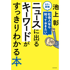 カラー図解　社会人なら知っておきたい　ニュースに出るキーワードがすっきりわかる本