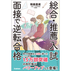 総合・推薦入試 面接で逆転合格
