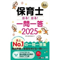 福祉教科書 保育士 出る！出る！一問一答 2025年版