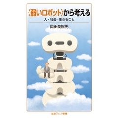 〈弱いロボット〉から考える　人・社会・生きること