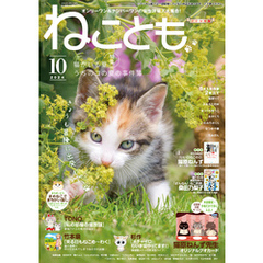 ねことも vol.93(2024年10月号)