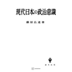 現代日本の政治意識