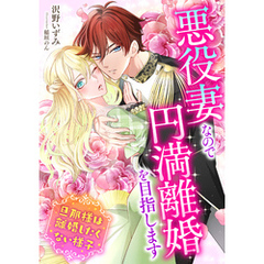 悪役妻なので円満離婚を目指します～旦那様は離婚したくない様子～
