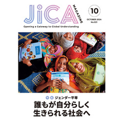 JICA Magazine 2024年10月号：ジェンダー平等 誰もが自分らしく生きられる社会へ