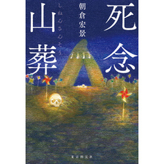 死念山葬