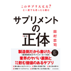 【新版】サプリメントの正体