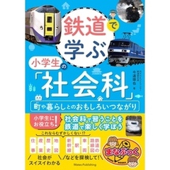 鉄道で学ぶ小学生の「社会科」　町や暮らしとのおもしろいつながり
