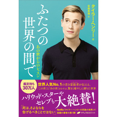 ふたつの世界の間で　―あの世からのレッスン―