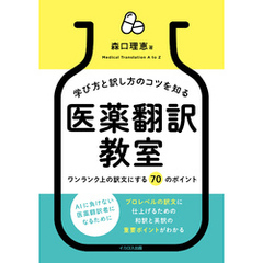 学び方と訳し方のコツを知る　医薬翻訳教室ーワンランク上の訳文にする 70 のポイント
