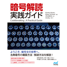 暗号解読 実践ガイド