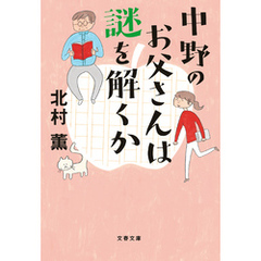 中野のお父さんは謎を解くか