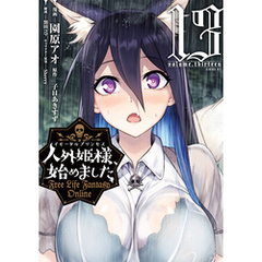 人外姫様、始めました　～Ｆｒｅｅ　Ｌｉｆｅ　Ｆａｎｔａｓｙ　Ｏｎｌｉｎｅ～（１３）