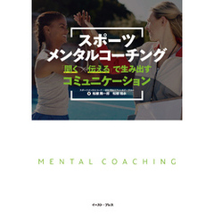 スポーツメンタルコーチング　「聞く」×「伝える」で生み出すコミュニケーション