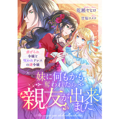妹に何もかも奪われたら親友が出来ました。虐げられ令嬢と呪われドレスの謎令嬢