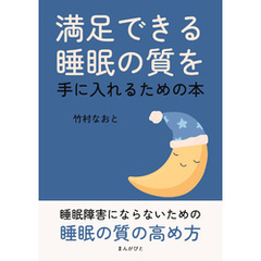 満足できる睡眠の質を手に入れるための本10分で読めるシリーズ