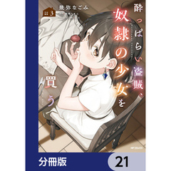 酔っぱらい盗賊、奴隷の少女を買う【分冊版】　21