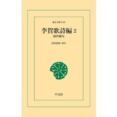 李賀歌詩編 2
