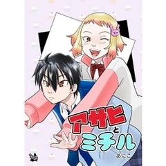 アサヒとミチル