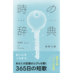 時の辞典　365日の短歌
