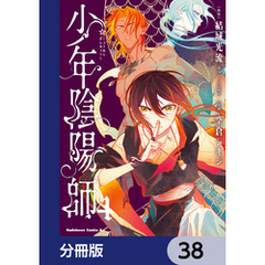 少年陰陽師【分冊版】　38