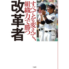 改革者　すべてを変えて、組織力で勝つ