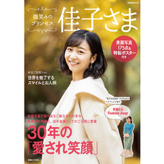 微笑みのプリンセス 佳子さま