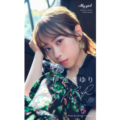 【デジタル限定】伊達さゆり 写真集 OVER /「My Girl」PHOTO BOOK