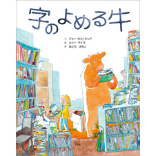 字のよめる牛