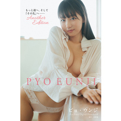 【デジタル限定】ピョ・ウンジ写真集　もっと前へ、そして「その先」へ――　Another Edition