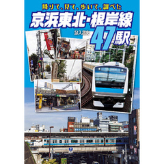 降りて、見て、歩いて、調べた、京浜東北・根岸線47駅