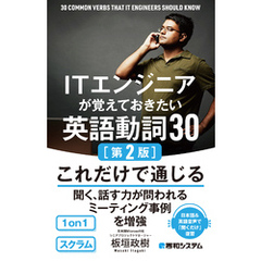 ITエンジニアが覚えておきたい英語動詞30［第2版］