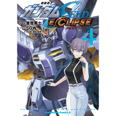 機動戦士ガンダムSEED ECLIPSE（４）