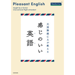 元国際線CAが教える 感じのいい英語