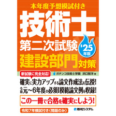 本年度予想模試付き 技術士第二次試験建設部門対策’25年版